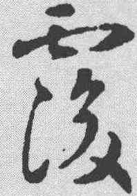 覆,智永 ,書法字典